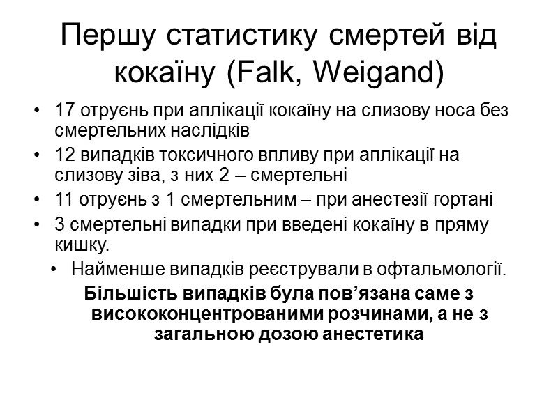 Першу статистику смертей від кокаїну (Falk, Weigand) 17 отруєнь при аплікації кокаїну на слизову Першу статистику смертей від кокаїну (Falk, Weigand) 17 отруєнь при аплікації кокаїну на слизову